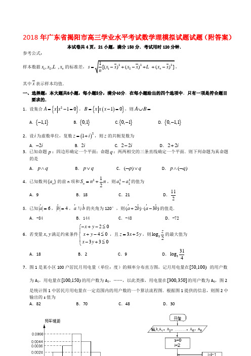 2018年广东省揭阳市高三学业水平考试数学理模拟试题试题(附答案)