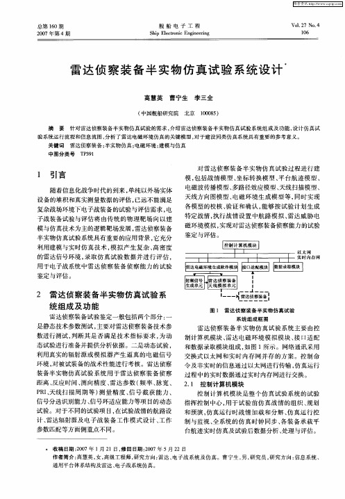 雷达侦察装备半实物仿真试验系统设计