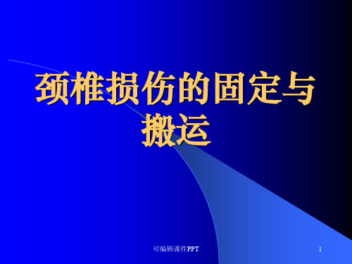 颈椎损伤的固定与搬运PPT课件