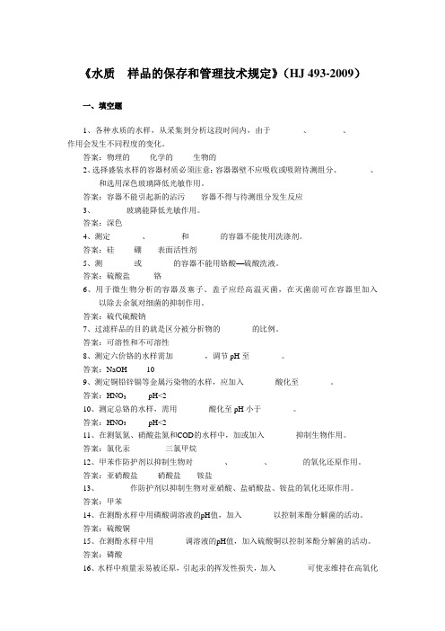 《水质  样品的保存和管理技术规定》(HJ 493-2009)练习题