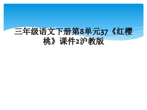 三年级语文下册第8单元37红樱桃课件2沪教版