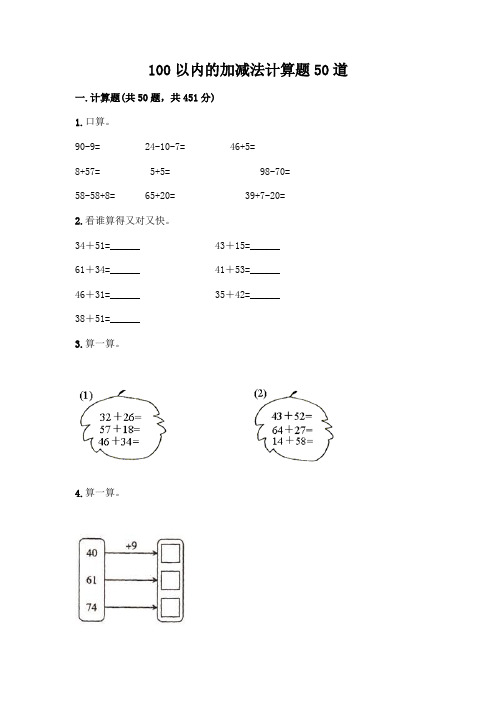 100以内的加减法计算题50道全面