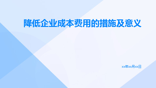 降低企业成本费用的措施及意义