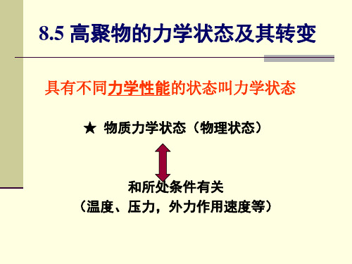 高分子导论(4)-力学状态