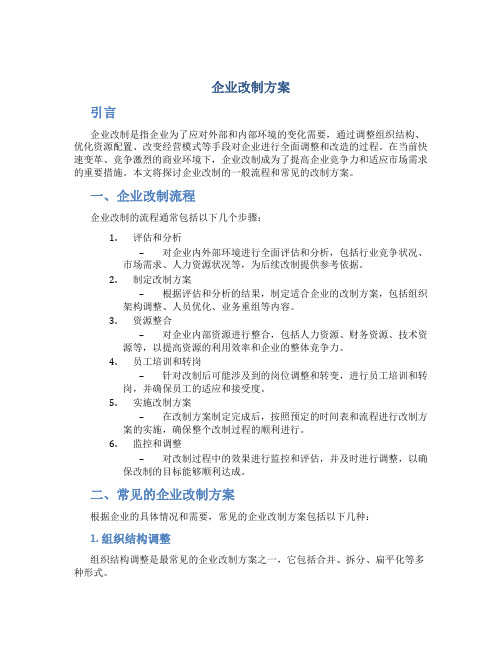 企业改制方案