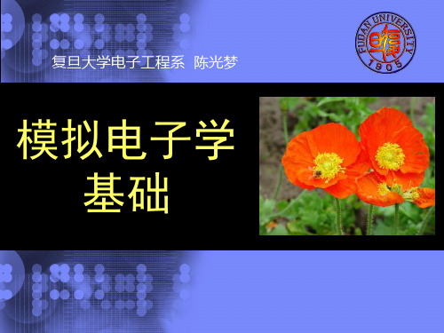 复旦微电子-模拟电路-第1章+电路分析基础
