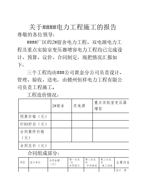 关于某某公司电力工程施工的报告