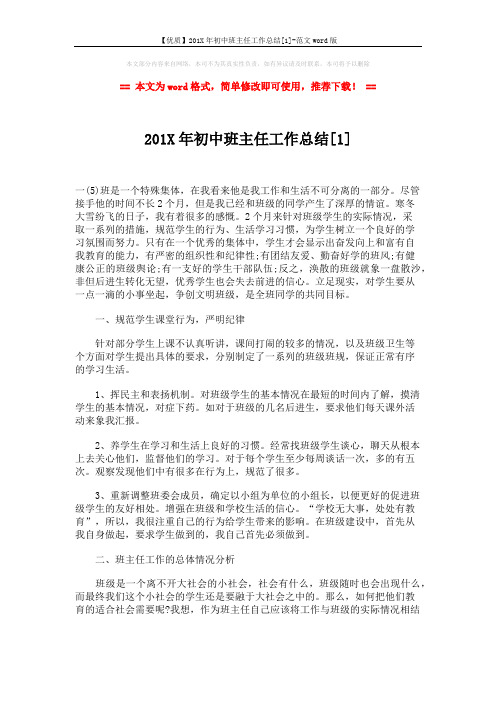 【优质】201X年初中班主任工作总结[1]-范文word版 (4页)