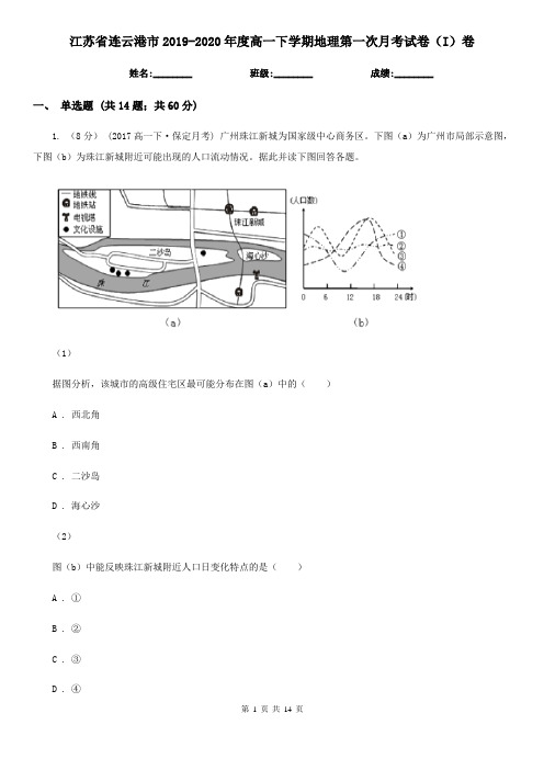 江苏省连云港市2019-2020年度高一下学期地理第一次月考试卷(I)卷