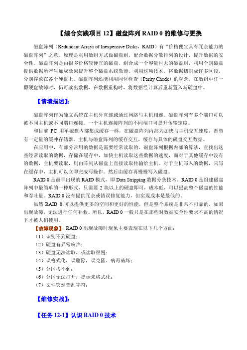 计算机维护维修综合实践项目-磁盘阵列RAID-0的维修与更换