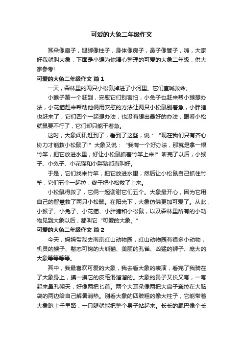 可爱的大象二年级作文