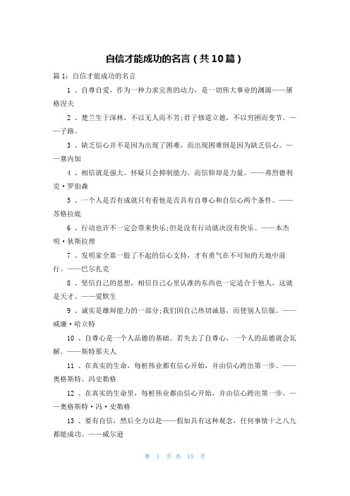 自信才能成功的名言(共10篇)