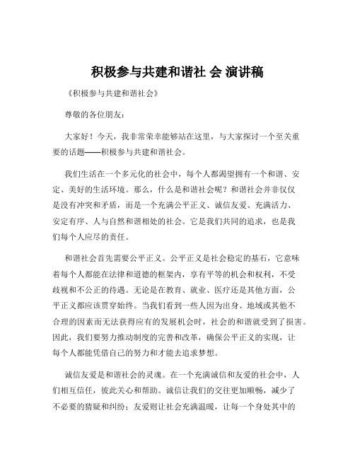 积极参与共建和谐社 会 演讲稿