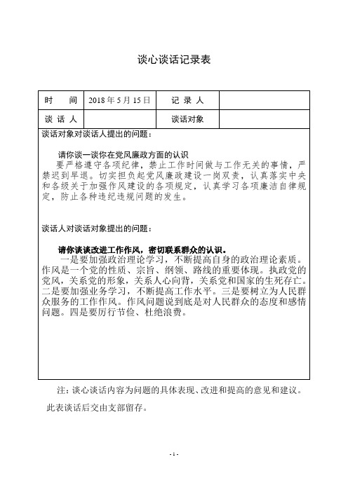 学校党员谈心谈话记录表