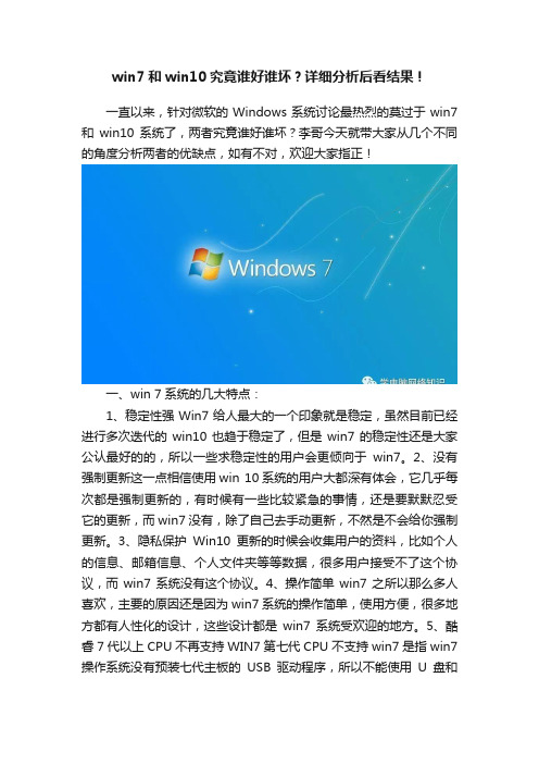 win7和win10究竟谁好谁坏？详细分析后看结果！