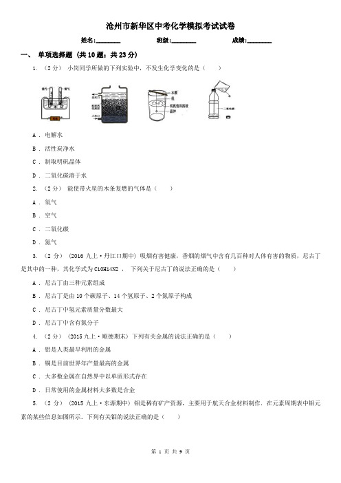 沧州市新华区中考化学模拟考试试卷