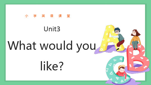 小学五年级unit3 what would you like