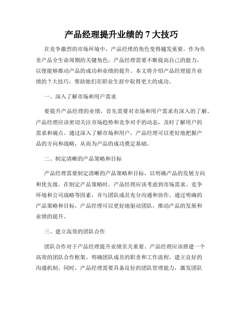 产品经理提升业绩的7大技巧