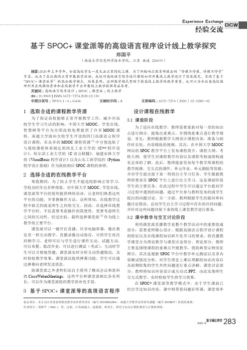 基于SPOC+课堂派等的高级语言程序设计线上教学探究