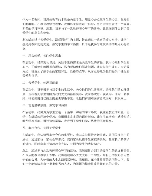 教师暖心环节心得体会