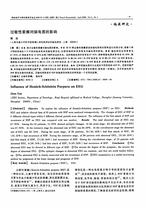 过敏性紫癜对脑电图的影响