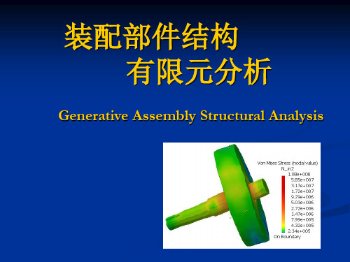 装配部件有限元分析