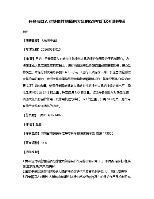 丹参酮ⅡA对缺血性脑损伤大鼠的保护作用及机制初探