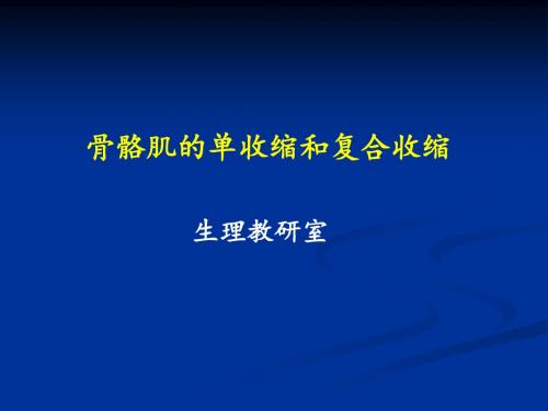 实验一、神经干动作电位