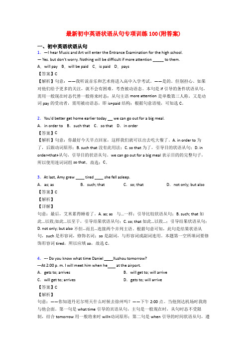 最新初中英语状语从句专项训练100(附答案)