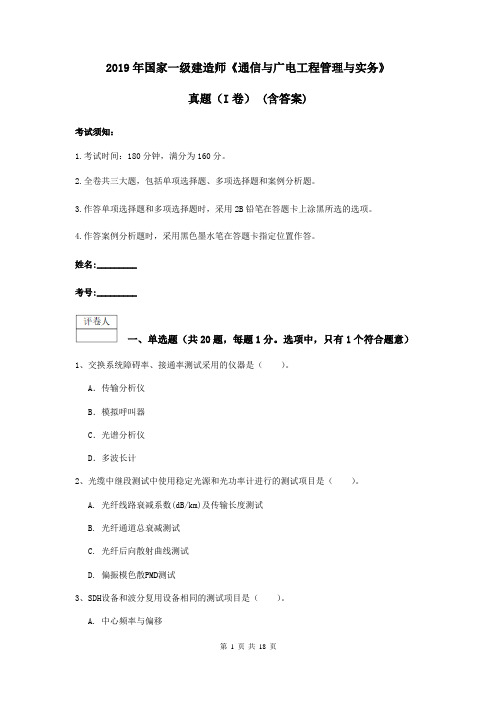 2019年国家一级建造师《通信与广电工程管理与实务》真题(I卷) (含答案)