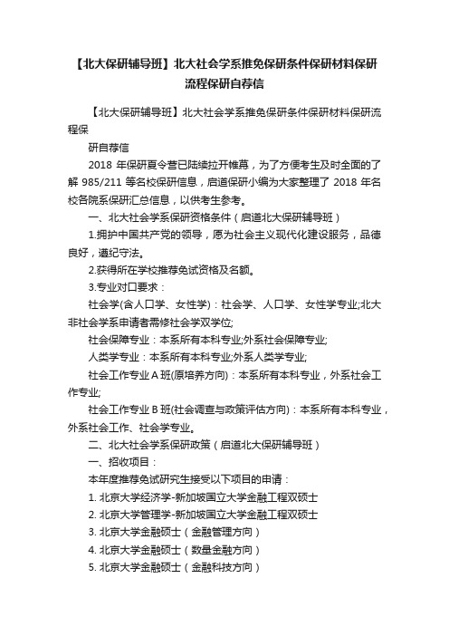 【北大保研辅导班】北大社会学系推免保研条件保研材料保研流程保研自荐信