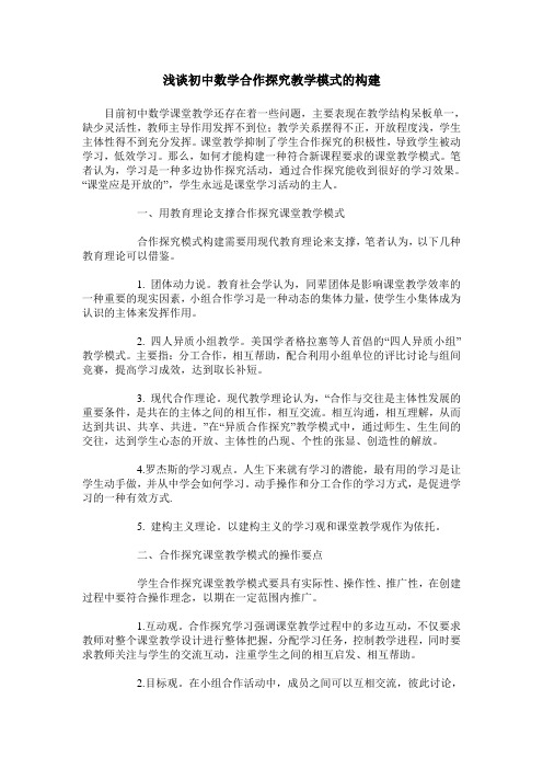 浅谈初中数学合作探究教学模式的构建