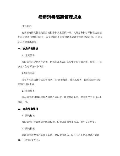 病房消毒隔离管理规定