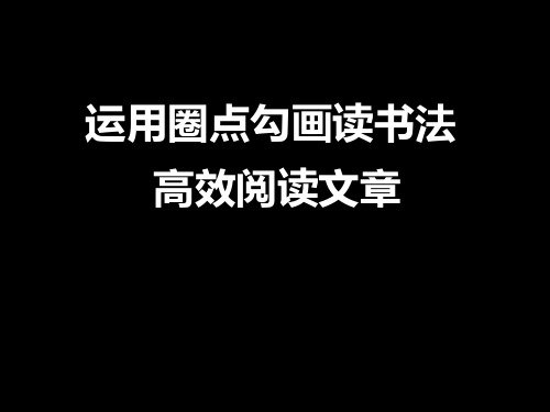 圈点勾画读书法介绍