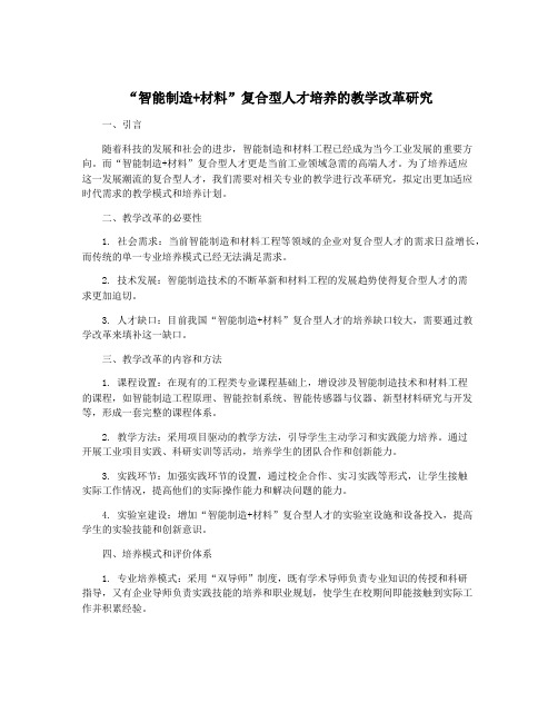 “智能制造+材料”复合型人才培养的教学改革研究