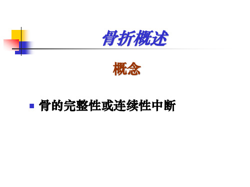 第四十七章 骨与关节损伤病人的护理