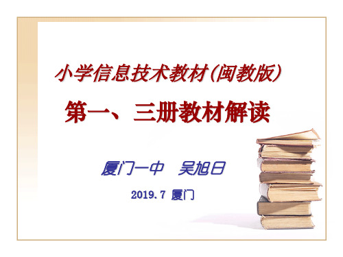 小学信息技术教材讲析(闽教版)——吴旭日36页PPT