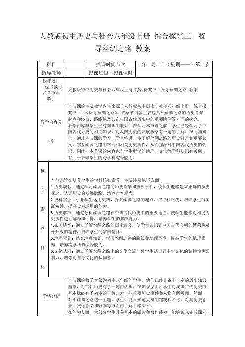 人教版初中历史与社会八年级上册综合探究三探寻丝绸之路教案