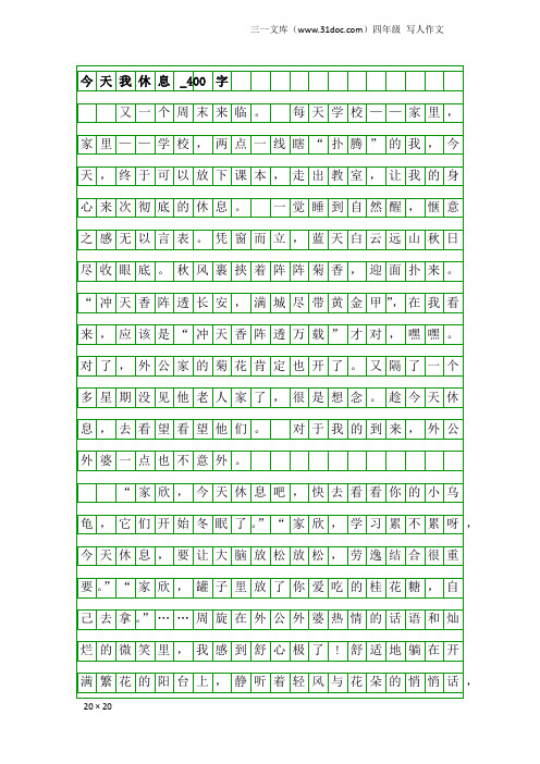 四年级写人作文：今天我休息_400字