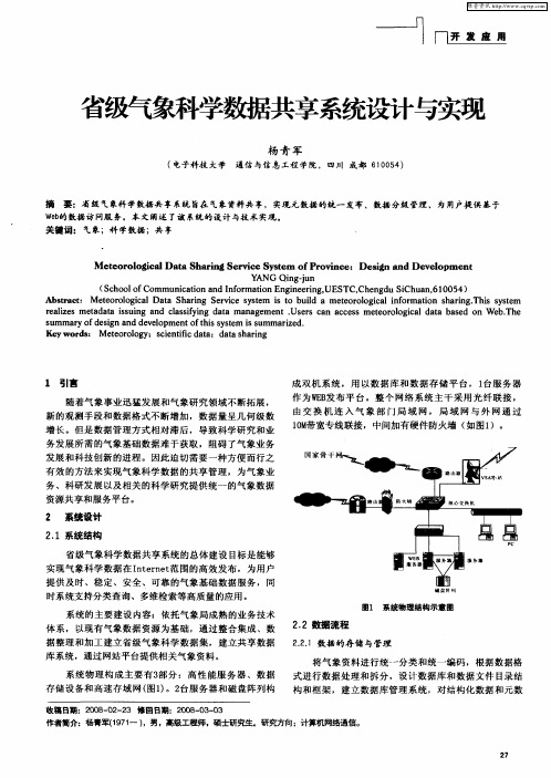 省级气象科学数据共享系统设计与实现