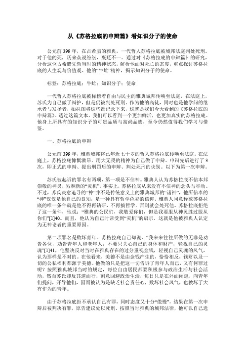 从《苏格拉底的申辩篇》看知识分子的使命