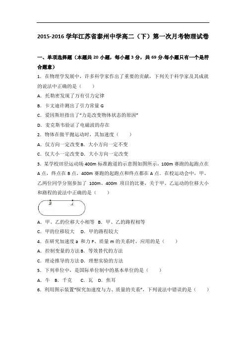 江苏省泰州中学2015-2016学年高二下学期第一次月考物