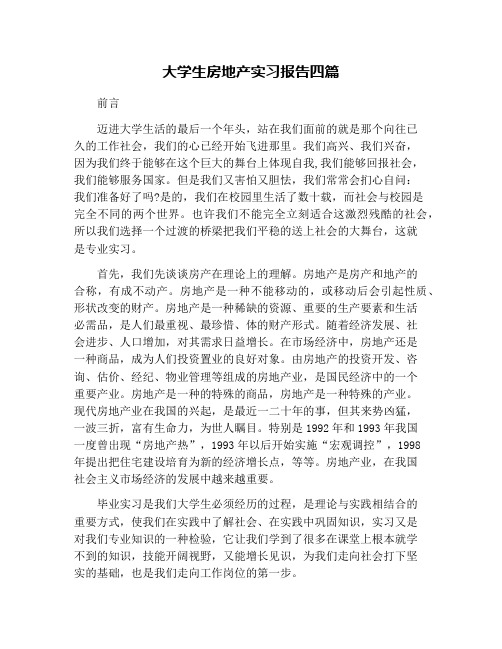 大学生房地产实习报告四篇