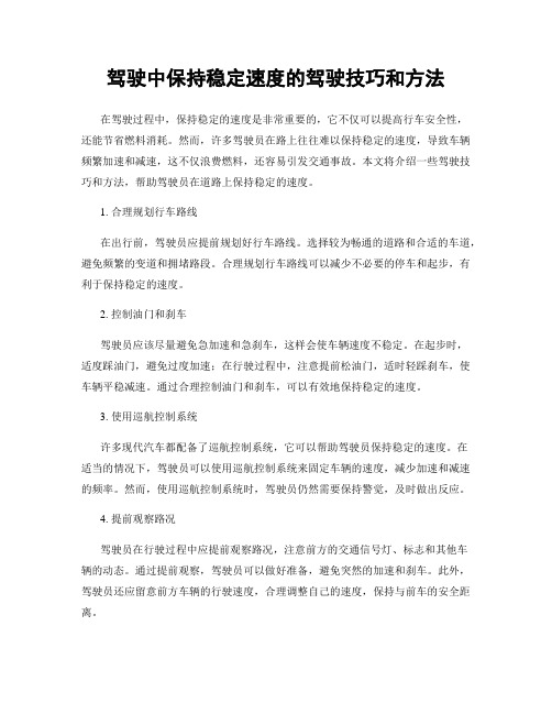 驾驶中保持稳定速度的驾驶技巧和方法