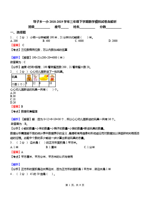 导子乡一小2018-2019学年三年级下学期数学模拟试卷含解析