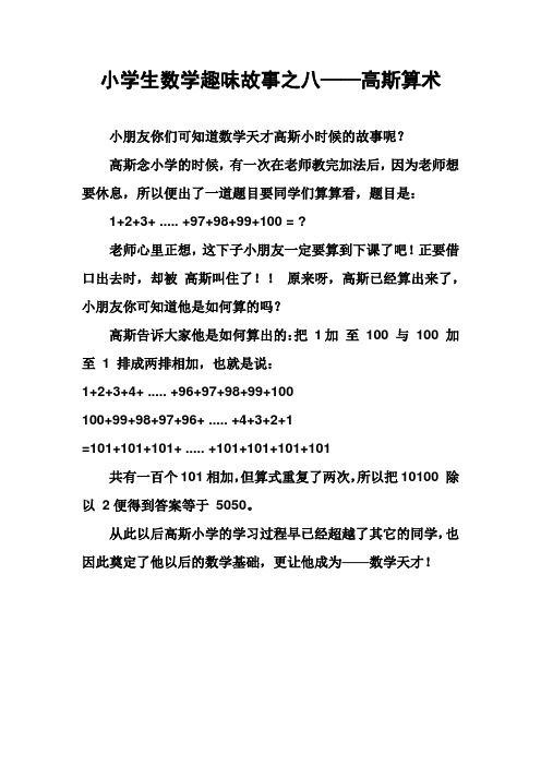 小学生数学趣味故事之八——高斯算术