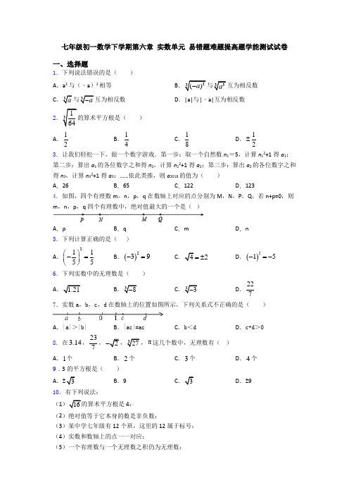 七年级初一数学下学期第六章 实数单元 易错题难题提高题学能测试试卷