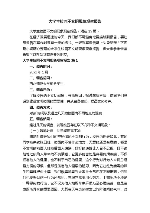 大学生校园不文明现象观察报告（精选15篇）