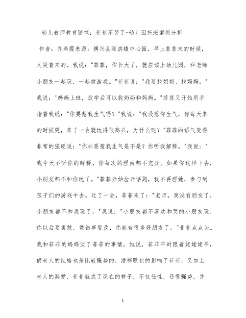 幼儿教师教育随笔：菲菲不哭了 - 幼儿园托班案例分析