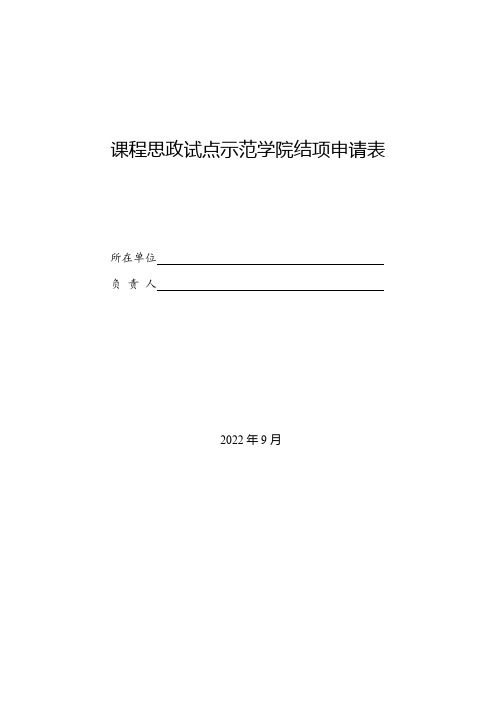 课程思政试点示范学院结项申请表